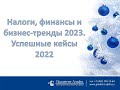 Налоги финансы и бизнес тренды 2023  Успешные кейсы 2022