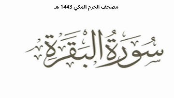 مصحف الحرم المكي 1443 هـ : سورة البقرة