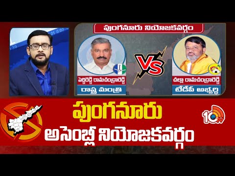 Ground Report on Punganur Assembly constituencyPolitics | పుంగనూరు అసెంబ్లీ నియోజకవర్గం - 10TVNEWSTELUGU