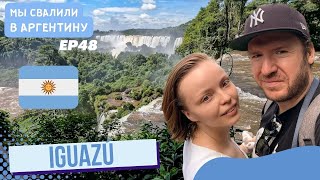 Водопады Iguazu — природное чудо света в Аргентине // Мы свалили. Ep 48