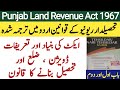 Tehsildar Land Revenue Act |Land Revenue Laws 1967 | Chapter 1 &amp; 2 Urdu Translation