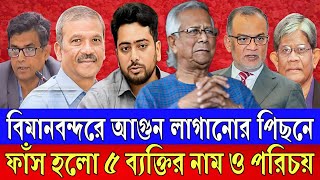 ৫ ব্যক্তির নাম ফাঁ-স ! বিমানবন্দর অ-গ্নি কাণ্ডের পেছনে বড় ষড়-যন্ত্র ! Talk Show I Sharmin Chowdhury