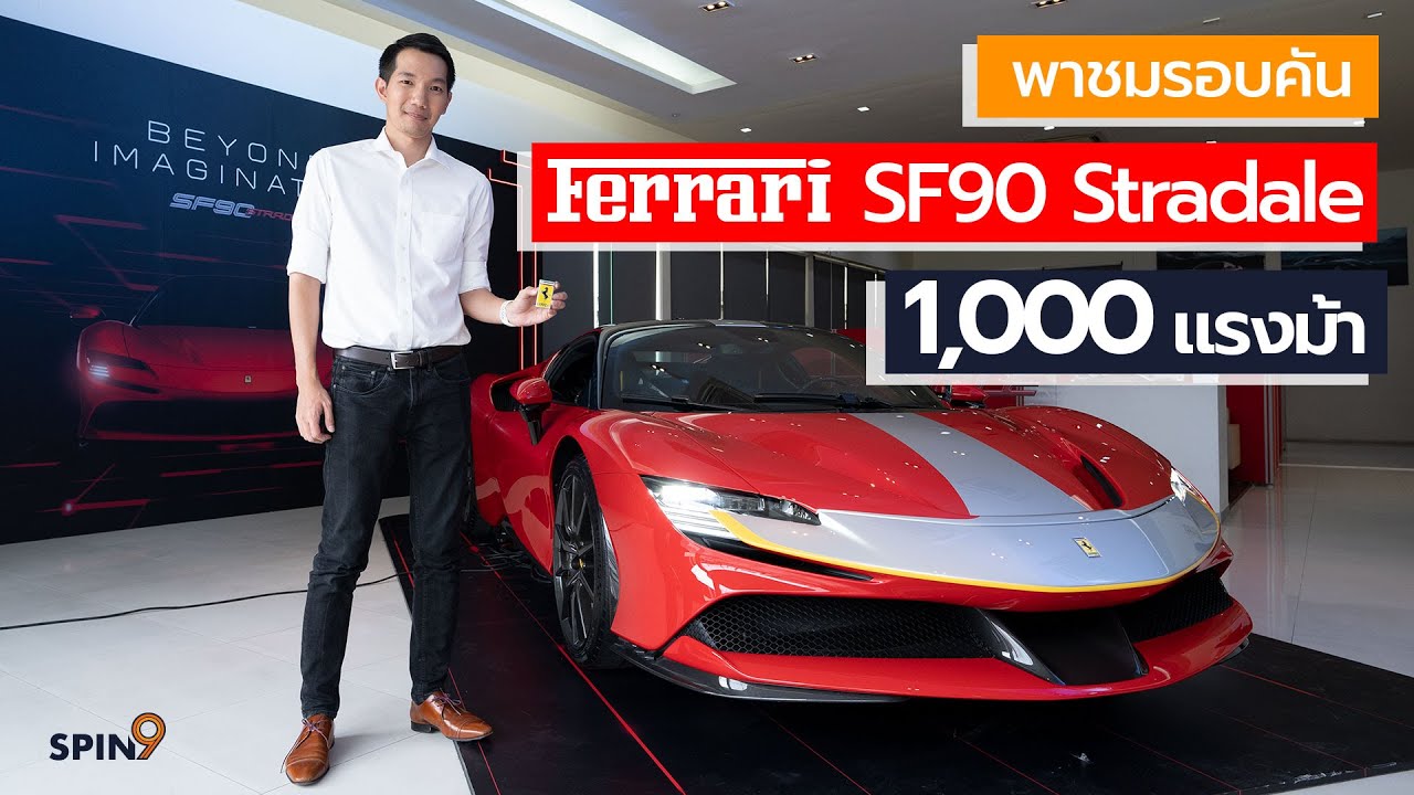 [spin9] พาชมรอบคัน Ferrari 1,000 แรงม้า - Ferrari SF90 Stradale ม้าเสียบปลั๊กรุ่นแรก