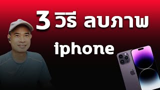 ลบภาพทั้งหมด iphone I วิธีลบภาพไอโฟน ปี 2023