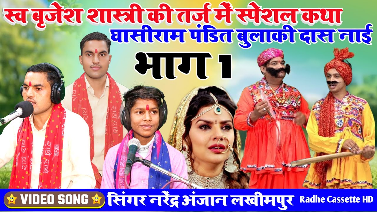 #स्व_बृजेश_शास्त्री_की_तर्ज_में_कथा