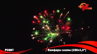 РС887 Фанфары славы 1,2 х 150 залпов