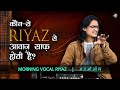 Which ritual helps in clearing the voice quickly how to strengthen your voice  morning vocal riyaz lessons