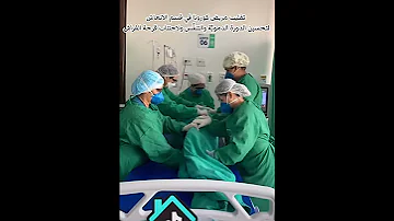 طريقة تقليب المرضى الحرجين في قسم العناية المرك زة الانعاش لاجتناب قرحة الفراش وتحسين التنف س 