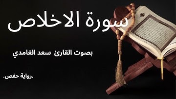 سورة الاخلاص بصوت القارئ سعد الغامدي #قرآن #اكسبلور #سعد_الغامدي#المصحف