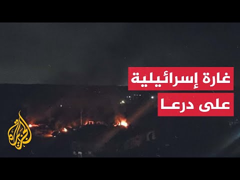 مراسل الجزيرة: قصف جوي إسرائيلي يستهدف موقعا في مدينة درعا جنوبي سوريا