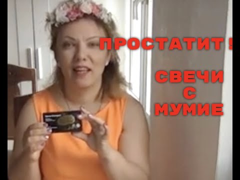 как лечить простатит свечами мумиё | мумиё при простатите. ЦИСТИТ, лечение  мужчин.