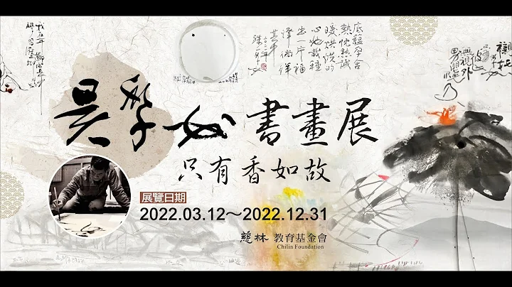 2022 慈林特展-吳季如書畫展: 『只有香如故』 - 天天要聞