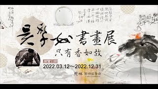 2022 慈林特展-吳季如書畫展: 『只有香如故』