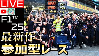 【🔴生配信】祝・角田裕毅6位入賞！アゼルバイジャンGP大躍進のレッドブルで視聴者参加型レース36日目【F1 25】【アゼルバイジャンGP】【角田裕毅】【レッドブル】