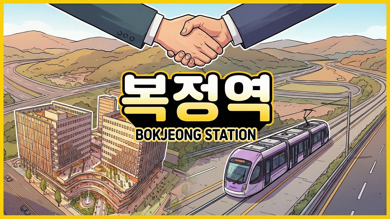 🏙️ [복정역의 변신] 현대가 꽂은 깃발, 쿼드러플 역세권이 된 복정역의 모든 것