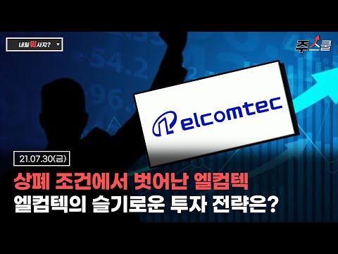 (feat.엘컴텍) #엘컴텍#<strong>흑자전환</strong>#시가총액#상폐탈출#슬기로운_투자_전략#