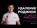 Удаление родинок: что нужно знать | клиника Vidnova