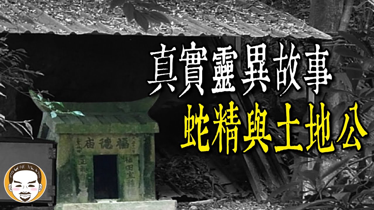 【老王說】爸爸的靈異故事-土地公 - YouTube