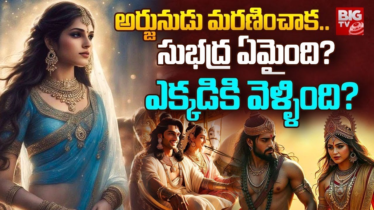 అర్జునుడు మరణించాక   సుభద్ర ఏమైంది  ఎక్కడికి వెళ్ళింది    Where Is Subhadra After Arjun Death  BIGTV