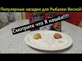 Усилитель вкуса. Супер рыболовная насадка. активатор клёва. Карась клюёт.