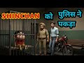 SHINCHAN KO POLICE NE PAKAD LIYA | AB WO KAISE BHAR AAYEGA 
