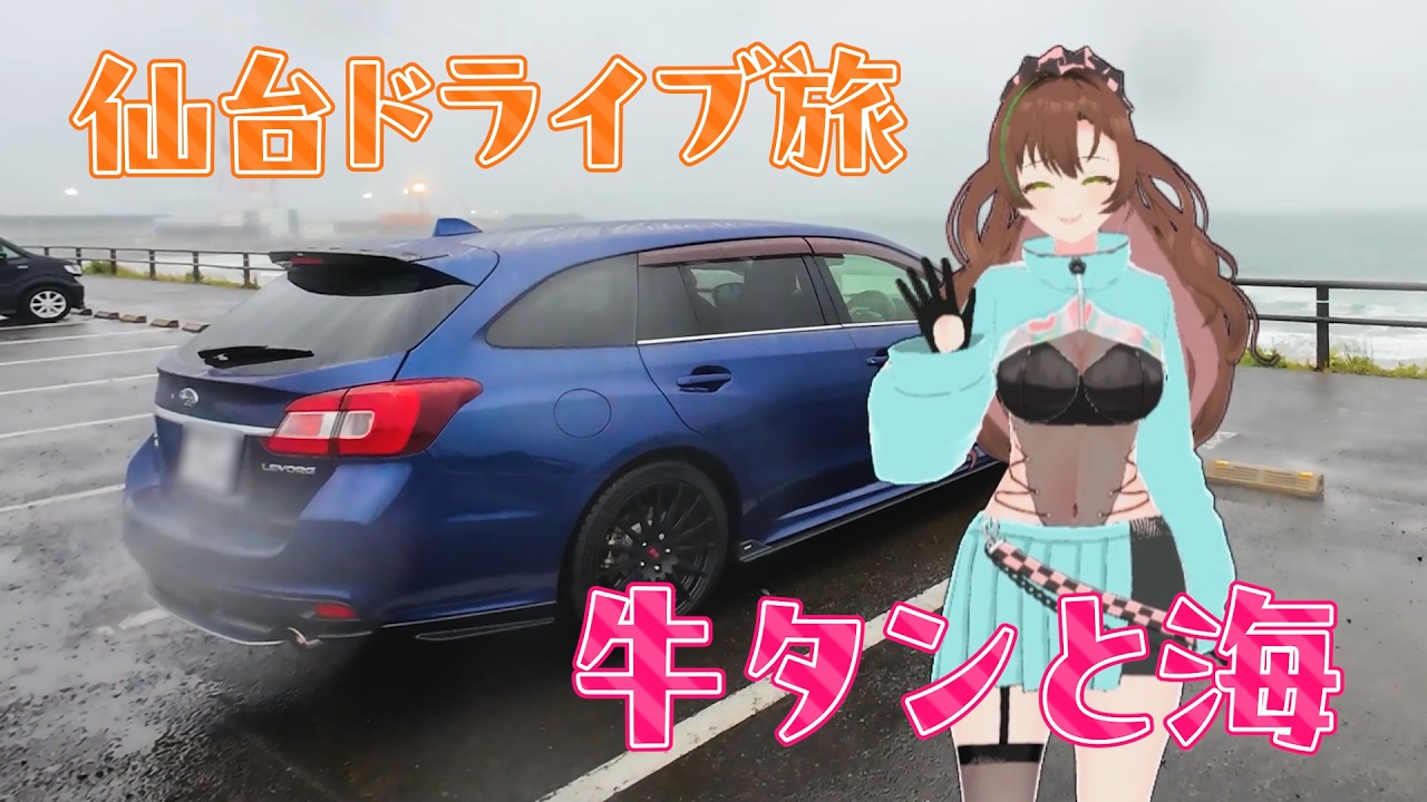 仙台の海と牛タン!最高な一日を過ごすドライブ旅Vlog #vtuber #vlog #ドライブ