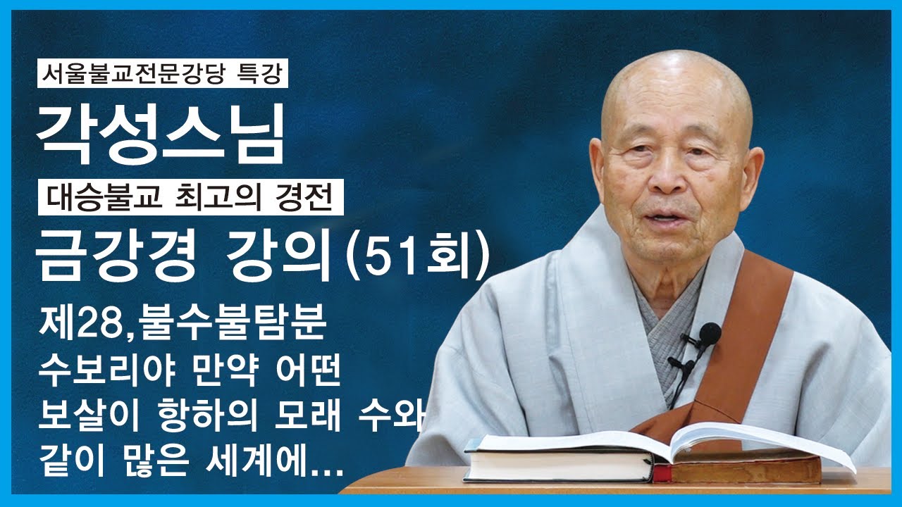 각성스님 - 금강경 강의 (51회). 제28,불수불탐분. 수보리야 만약 어떤 보살이 항하의 모래 수와 같이 많은 세계에...