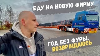 Год БЕЗ ФУРЫ. Новая фирма. Коллега улетел в кювет.