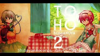 [Playalong Track] なんてことない日 - ShibayanRecords (TOHO BOSSANOVA 2)