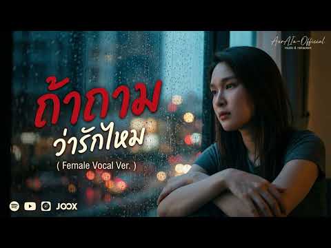 ถ้าถามว่ารักไหม I โต๋เหน่อ x ราเชียร์ x จ๊อบจี้ [ Cover By AurAIa ]