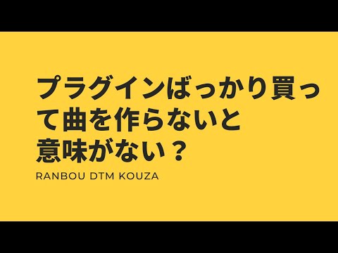 プラグインばっかり買って曲を作らないと意味がない？