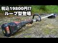 【ループ型】19,800円でこの完成度! コメリ18V草刈機がコスパ最強だった