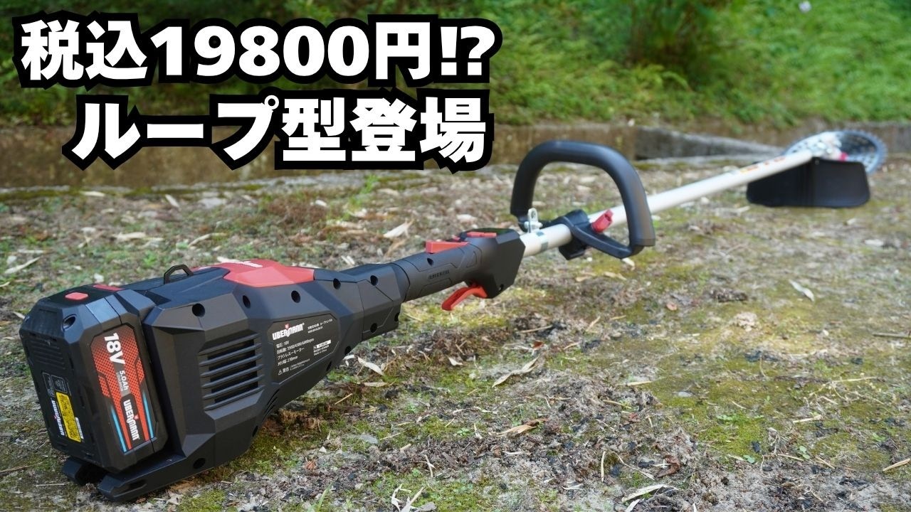 Loop Type] This level of quality for 19,800 yen! Komeri's 18V
