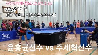 주세혁선수 vs 윤홍균선수(노핸디/5판3승 이벤트게임)