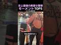 史上最強の無害な警察モーメントTOP5