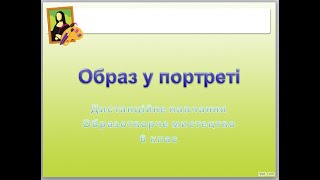 Дистанційне навчання "Образ у портреті"