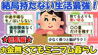 2ch掃除まとめ‼お金無くてもミニマリストで豊かに生活できる！継続する秘訣やアイディア総集編！【有益】片づけ断捨離ガルちゃん