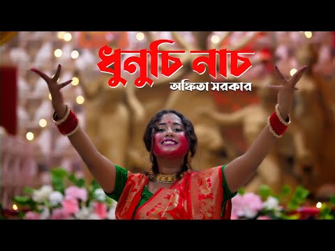 Dhunuchi Nach  Ankita Sarkar  Som Sumon  Durga Puja Song 2023