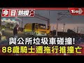 與公所垃圾車碰撞!88歲騎士遭拖行推撞亡｜TVBS新聞 @TVBSNEWS01