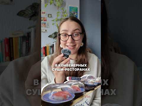 КАК ЕСТЬ В КОНВЕЙЕРНЫХ РЕСТОРАНАХ #япония #японскаякухня #суши #путешествия