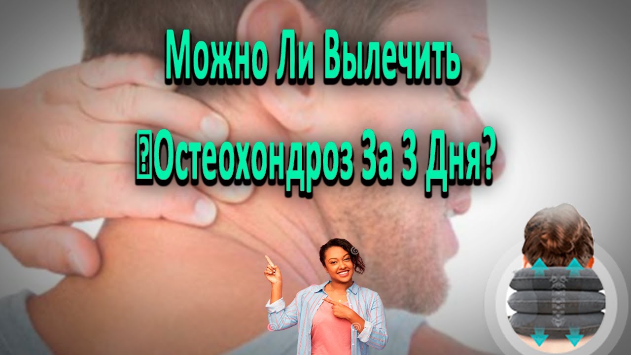 Демченко остеохондроз шеи