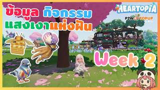 Heartopia News: Information!! #DreamShadowsEventWK2: Photograph birds, catch special colored squi... screenshot 1