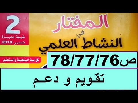 تقويم و دعم ص78 77 76 المختار في النشاط العلمي المستوى الثاني