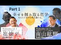 幸せを掴み取る哲学PART 1