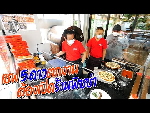 หม่อมถนัดแดก | เชฟ 5 ดาวตกงาน ต้องมาเปิดร้านพิซซ่า | เพราะพิษโควิด เชฟใหญ่จึงต้องปรับตัว