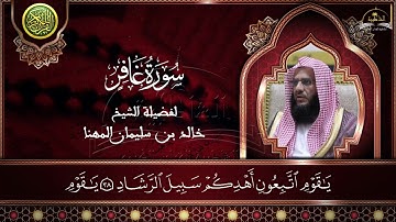 سورة غافر للشيخ خالد المهنا