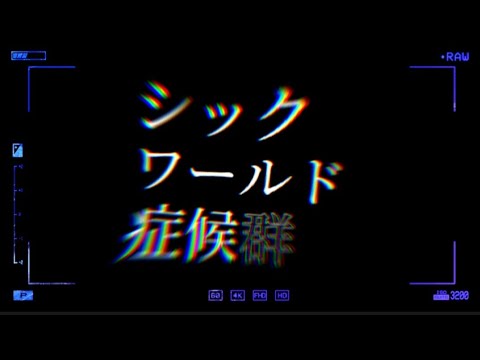 【capcut】シックワールド症候群 #文字pv #shorts #ボカロ