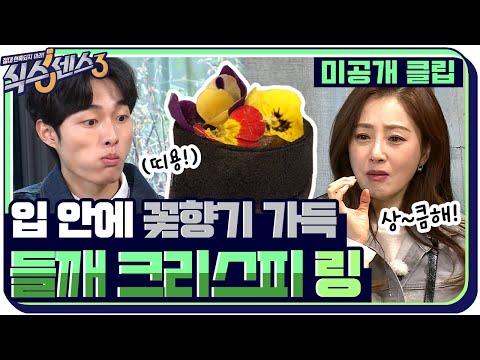 [<strong>1화</strong> 미공개] 쏘 <strong>후레쉬</strong>~ 입 안에 가득 퍼지는 꽃향기✿ ‘들깨 크리스피 링’이 만들어지는 과정! #식스센스3 EP.1