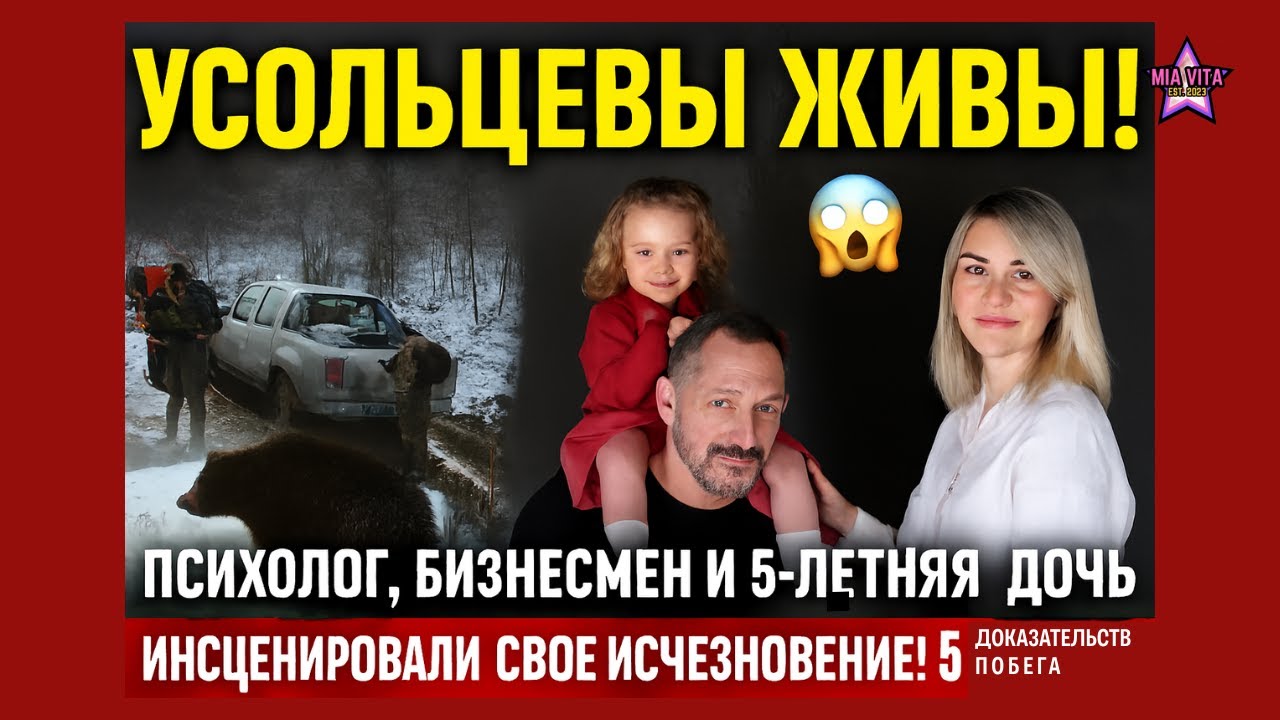 Усольцевы ЖИВЫ! 😱 Психолог, бизнесмен и 5-летняя дочь ИНСЦЕНИРОВАЛИ свое исчезновение!