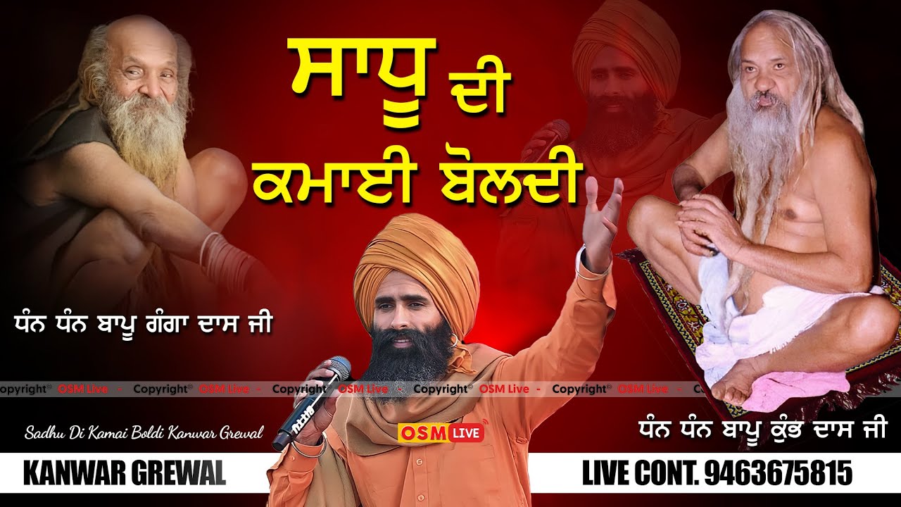 ਸਾਧੂ ਦੀ ਕਮਾਈ ਬੋਲਦੀ By Kanwar Grewal || Dhan Dhan Bapu Ganga Dass Ji || Kanwar Grewal New Video